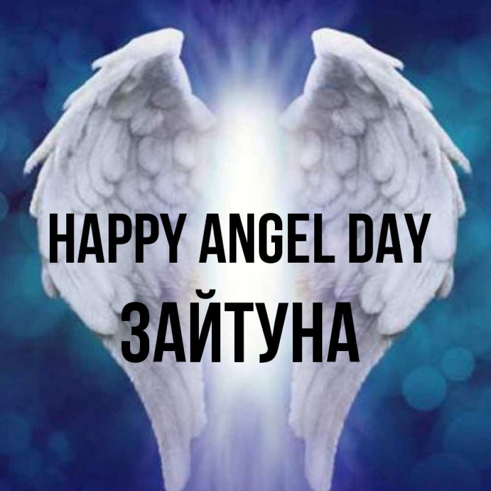 Greetings card с именем, ЗАЙТУНА happy angel day синий фон и крылышки Greetings with text for free download 