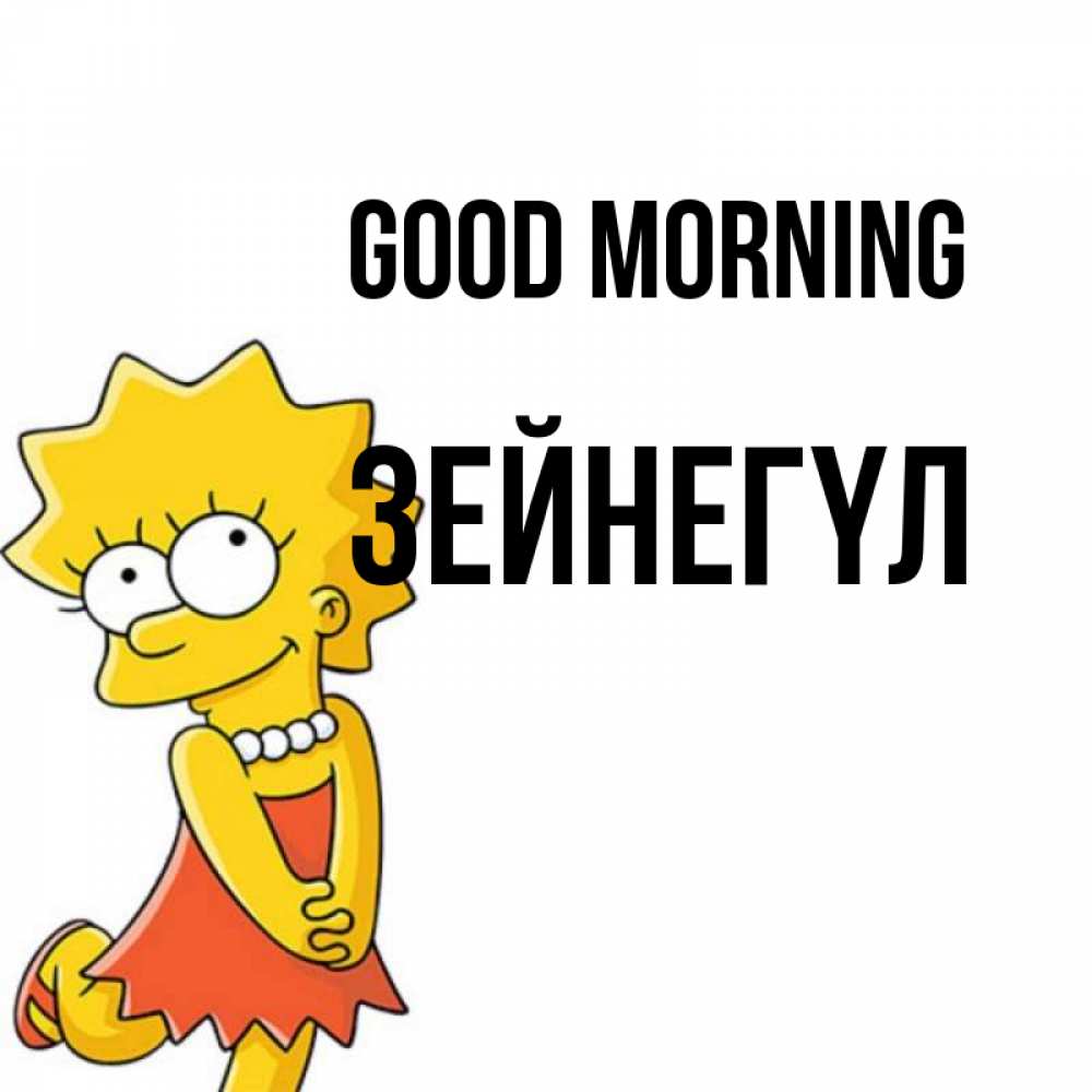 Greetings card с именем, ЗЕЙНЕГҮЛ Good morning в платье и ожерелье Greetings with text for free download 