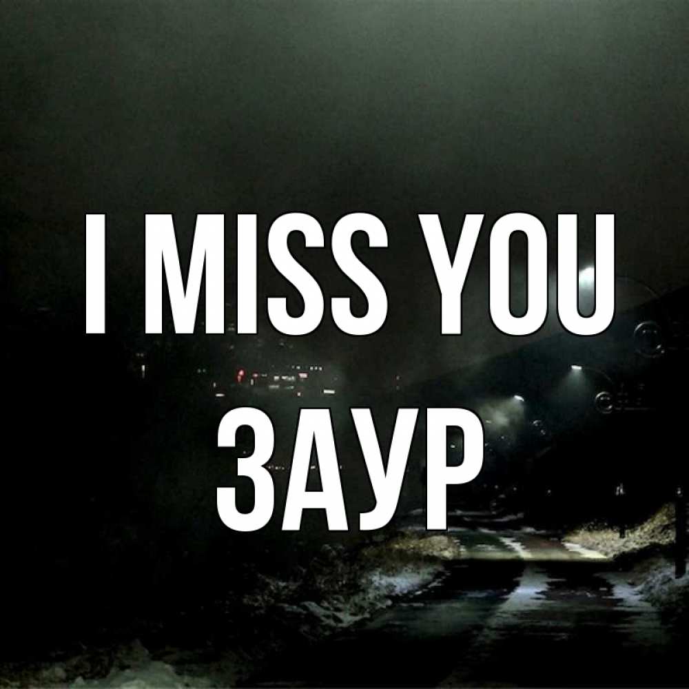 Greetings card с именем, Заур I miss you окраина города Greetings with text for free download 