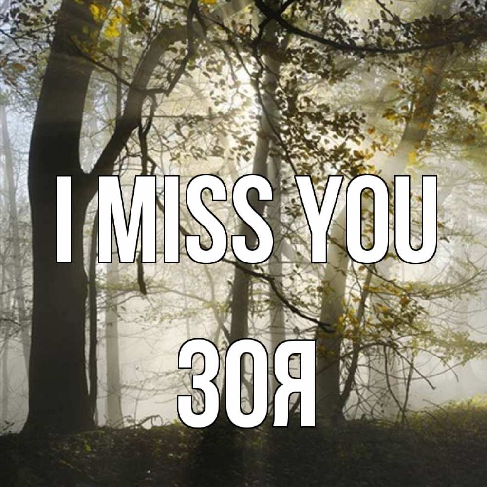 Greetings card с именем, Зоя I miss you грустно Greetings with text for free download 