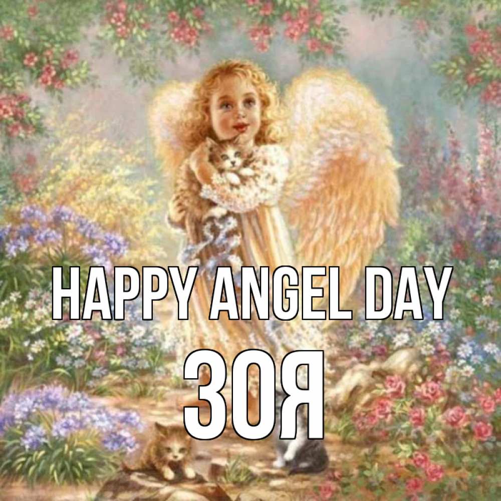 Greetings card с именем, Зоя happy angel day держит котенка Greetings with text for free download 