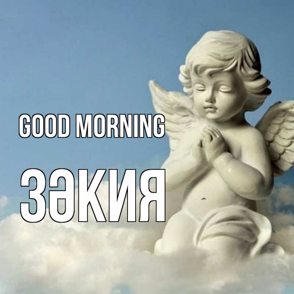 Greetings card с именем, ЗӘКИЯ Good morning скульптура ангела сидящего на облаке Greetings with text for free download 