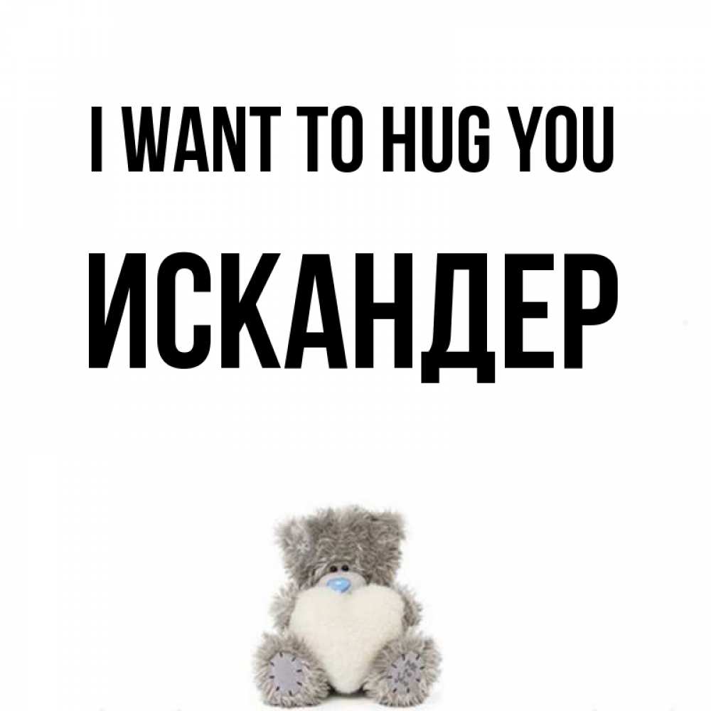 Greetings card с именем, Искандер I want to hug you медвежонок с сердечком белого цвета Greetings with text for free download 