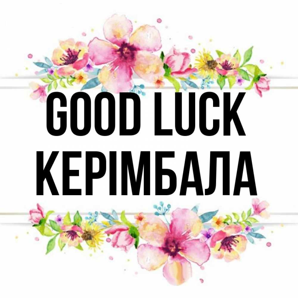 Greetings card с именем, КЕРІМБАЛА Good luck пусть повезет 1 Greetings with text for free download 