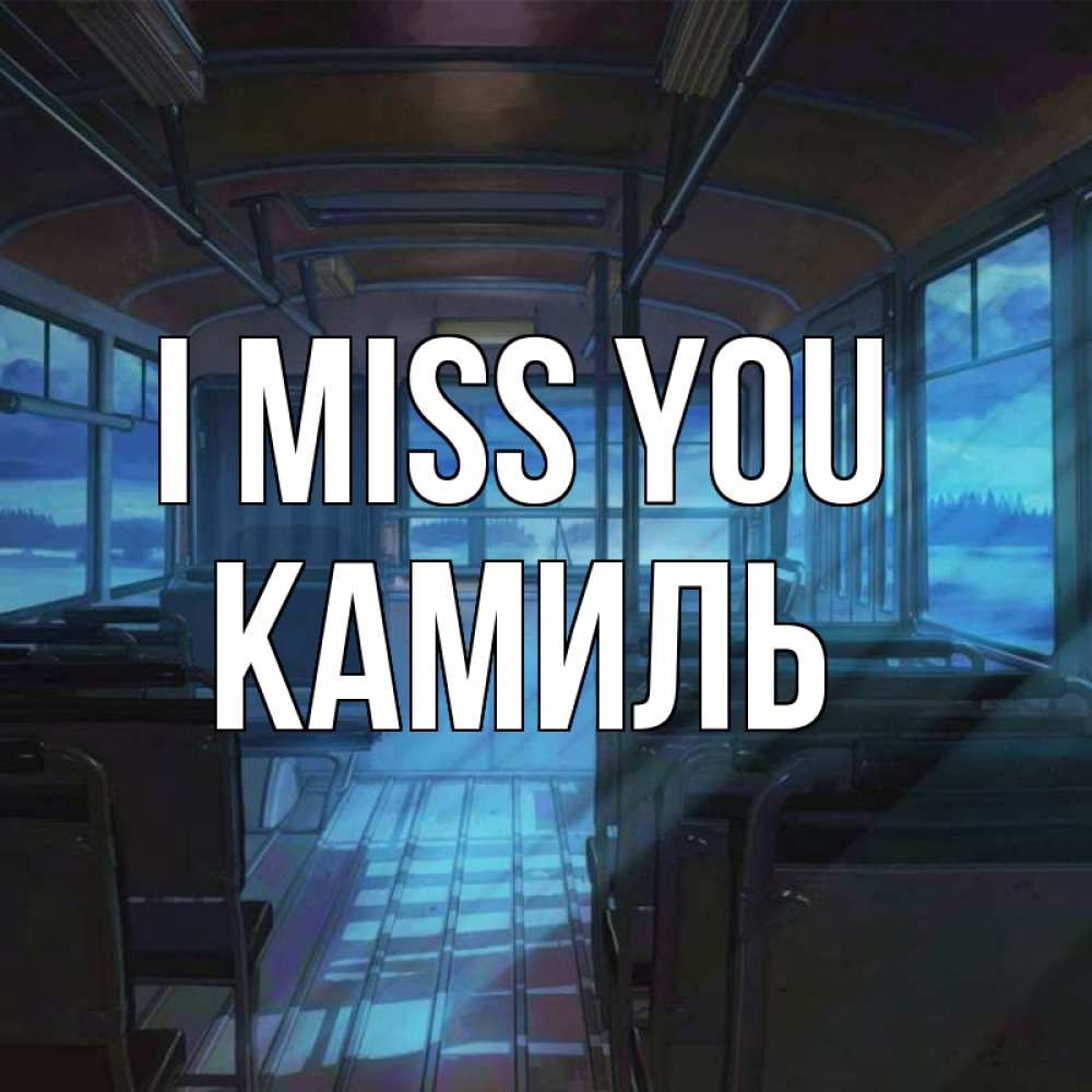 Greetings card с именем, Камиль I miss you тоска Greetings with text for free download 