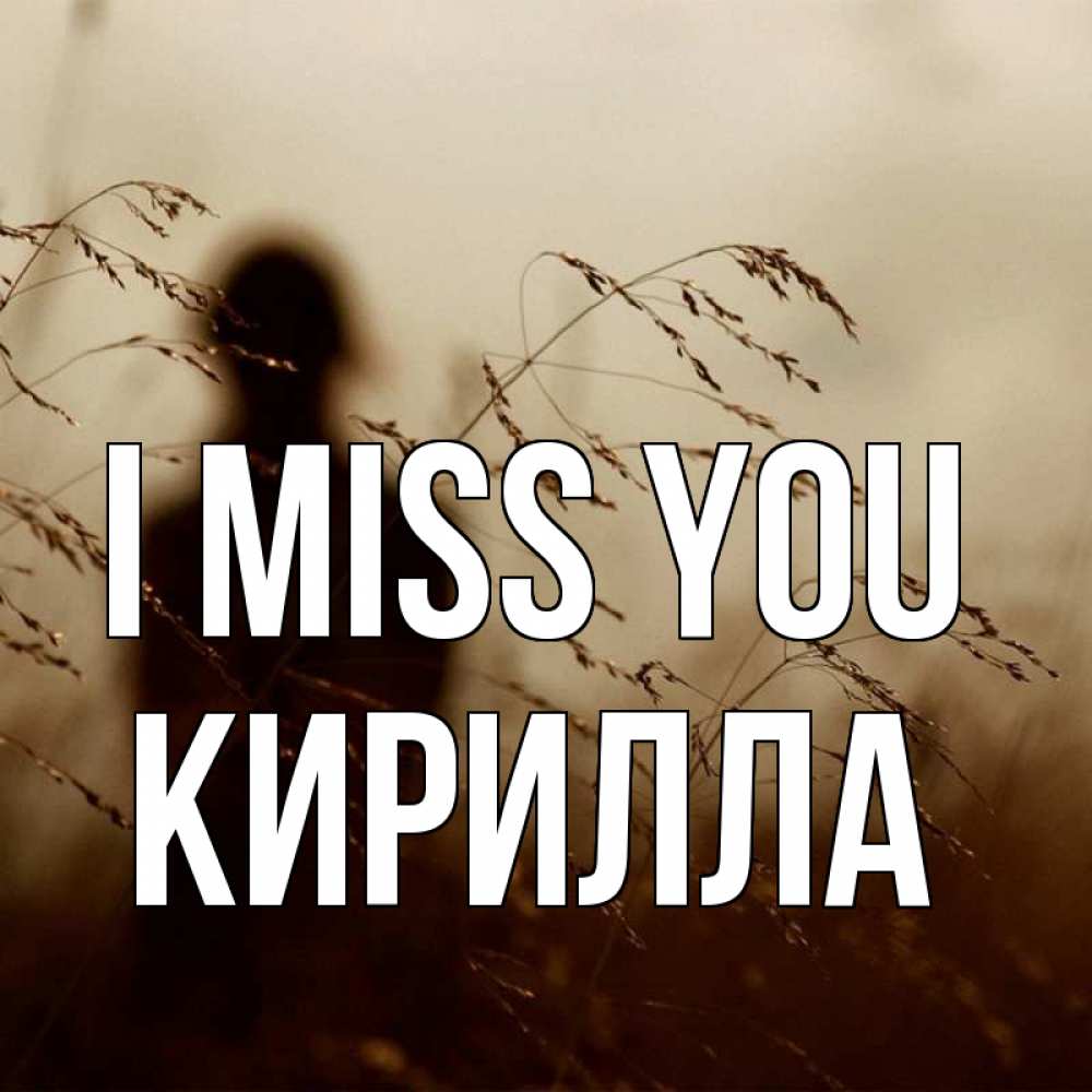 Greetings card с именем, Кирилла I miss you силуэт девушки Greetings with text for free download 