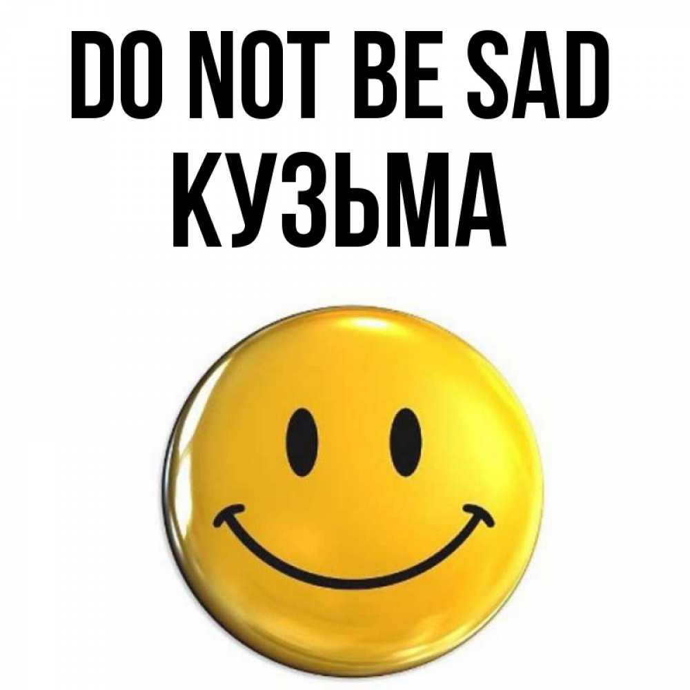 Greetings card с именем, Кузьма Do not be sad триде смайл Greetings with text for free download 