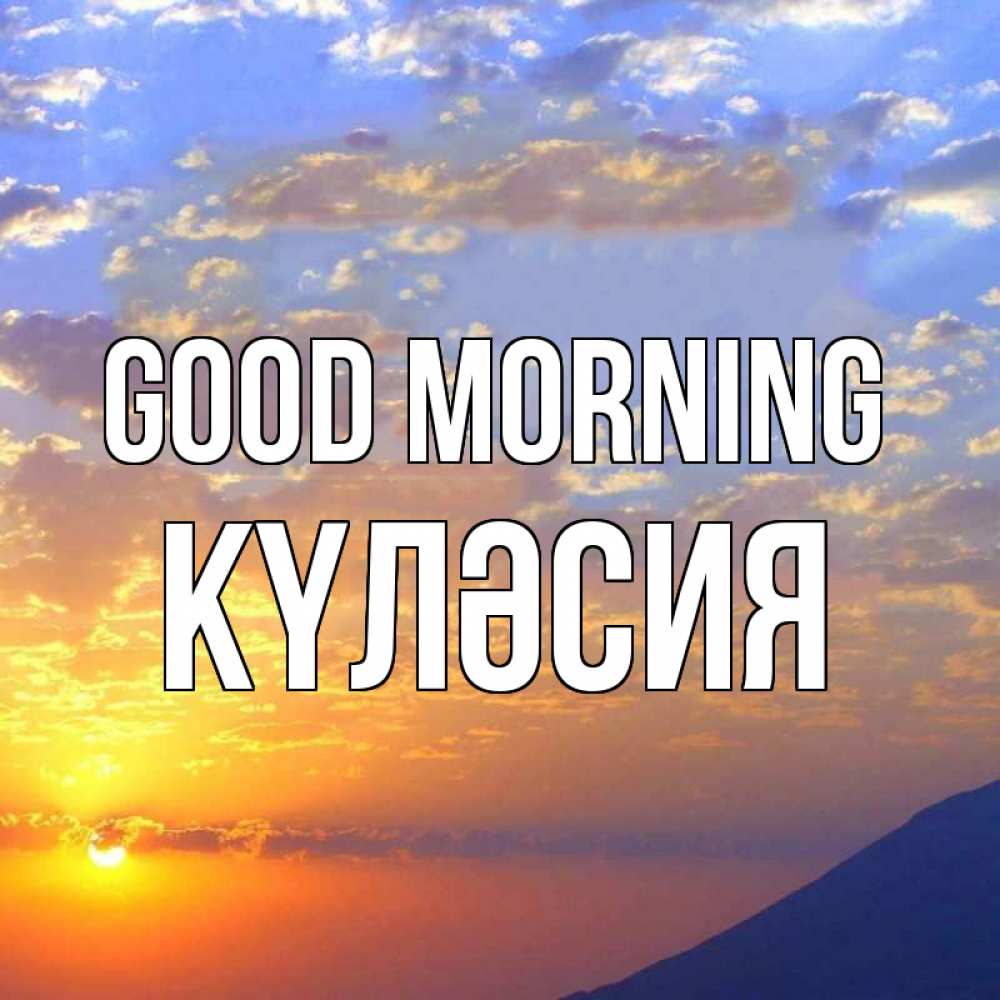 Greetings card с именем, КҮЛӘСИЯ Good morning облака и солнце Greetings with text for free download 