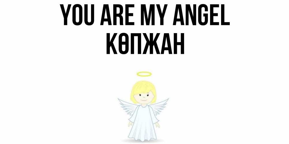 Greetings card с именем, Көпжан You are my angel ангел Greetings with text for free download 
