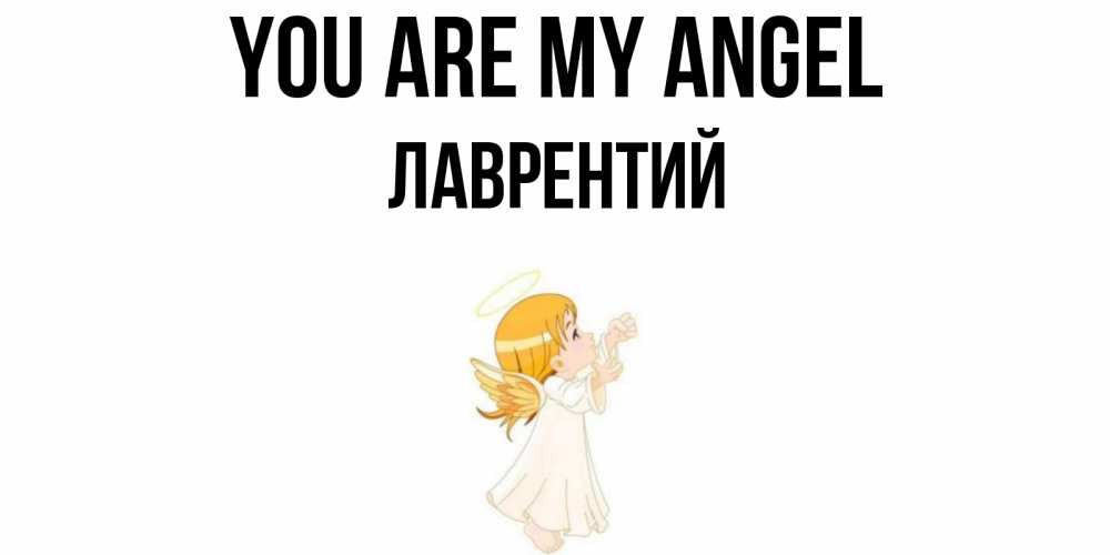 Greetings card с именем, Лаврентий You are my angel ангел, девочка Greetings with text for free download 