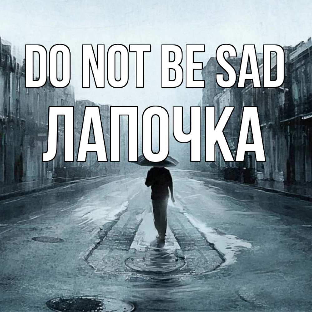 Greetings card с именем, Лапочка Do not be sad опустевшая улица Greetings with text for free download 