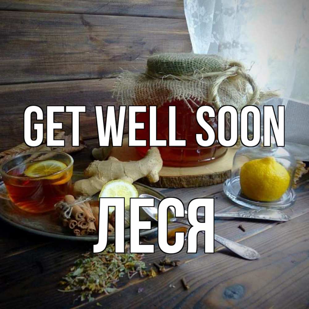 Greetings card с именем, Леся Get well soon банка с медом Greetings with text for free download 