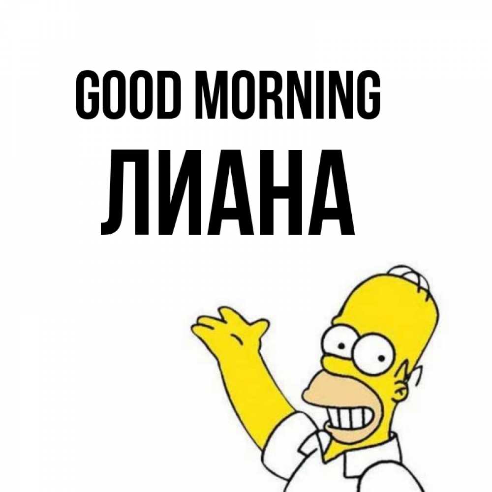 Greetings card с именем, Лиана Good morning открытки с пожеланиями Greetings with text for free download 