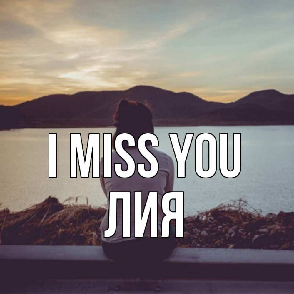 Greetings card с именем, Лия I miss you я уже соскучилась Greetings with text for free download 