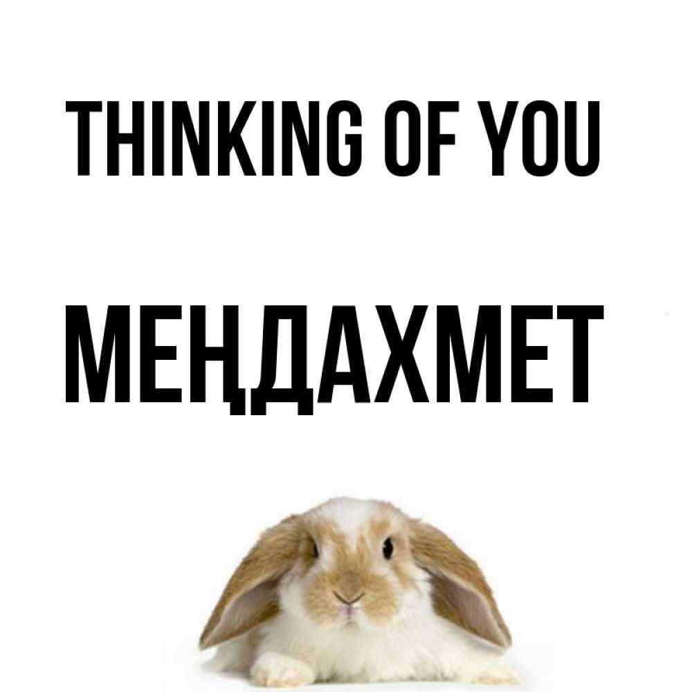Greetings card с именем, МЕҢДАХМЕТ Thinking of you подписать своими руками онлайн Greetings with text for free download 