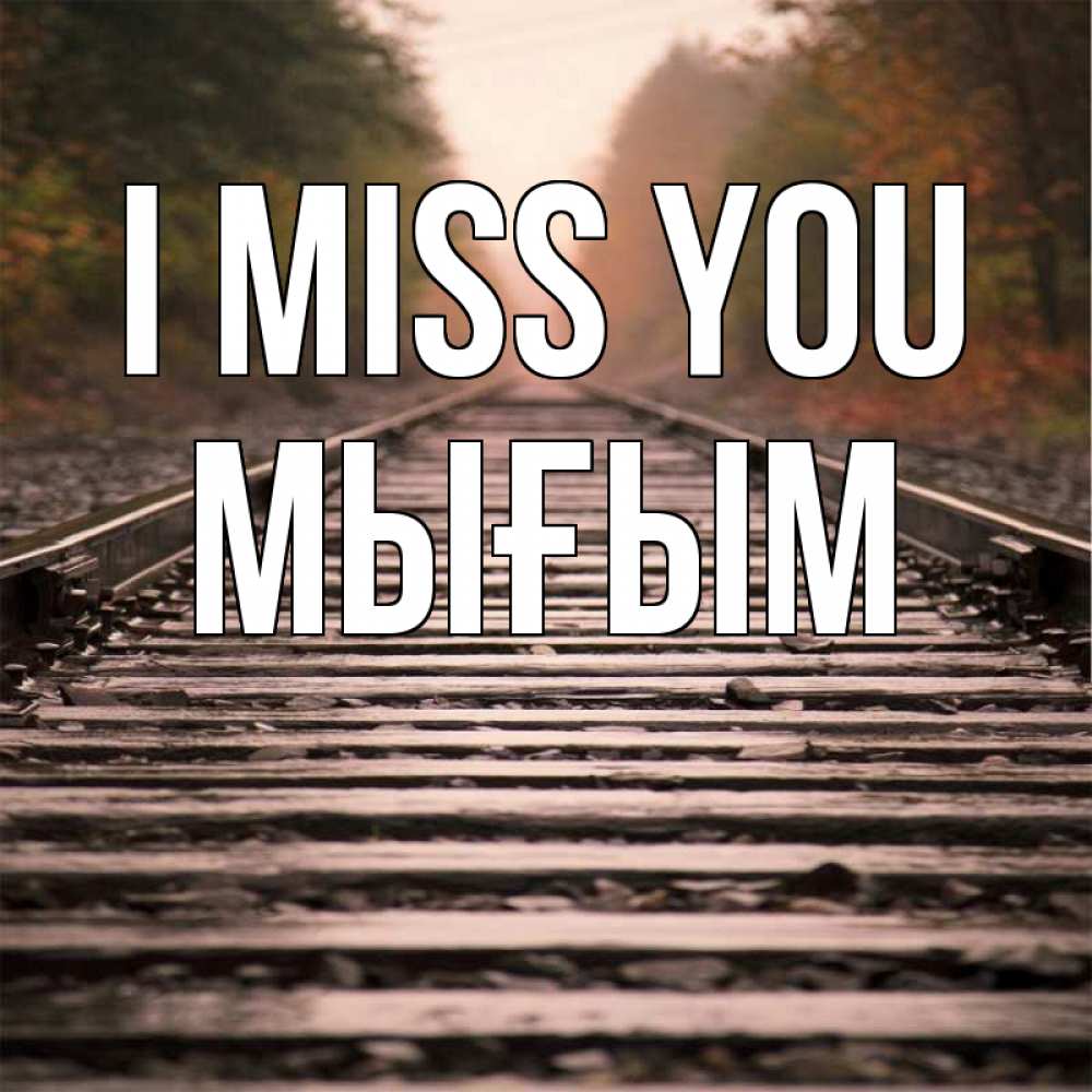 Greetings card с именем, МЫҒЫМ I miss you приезжай Greetings with text for free download 
