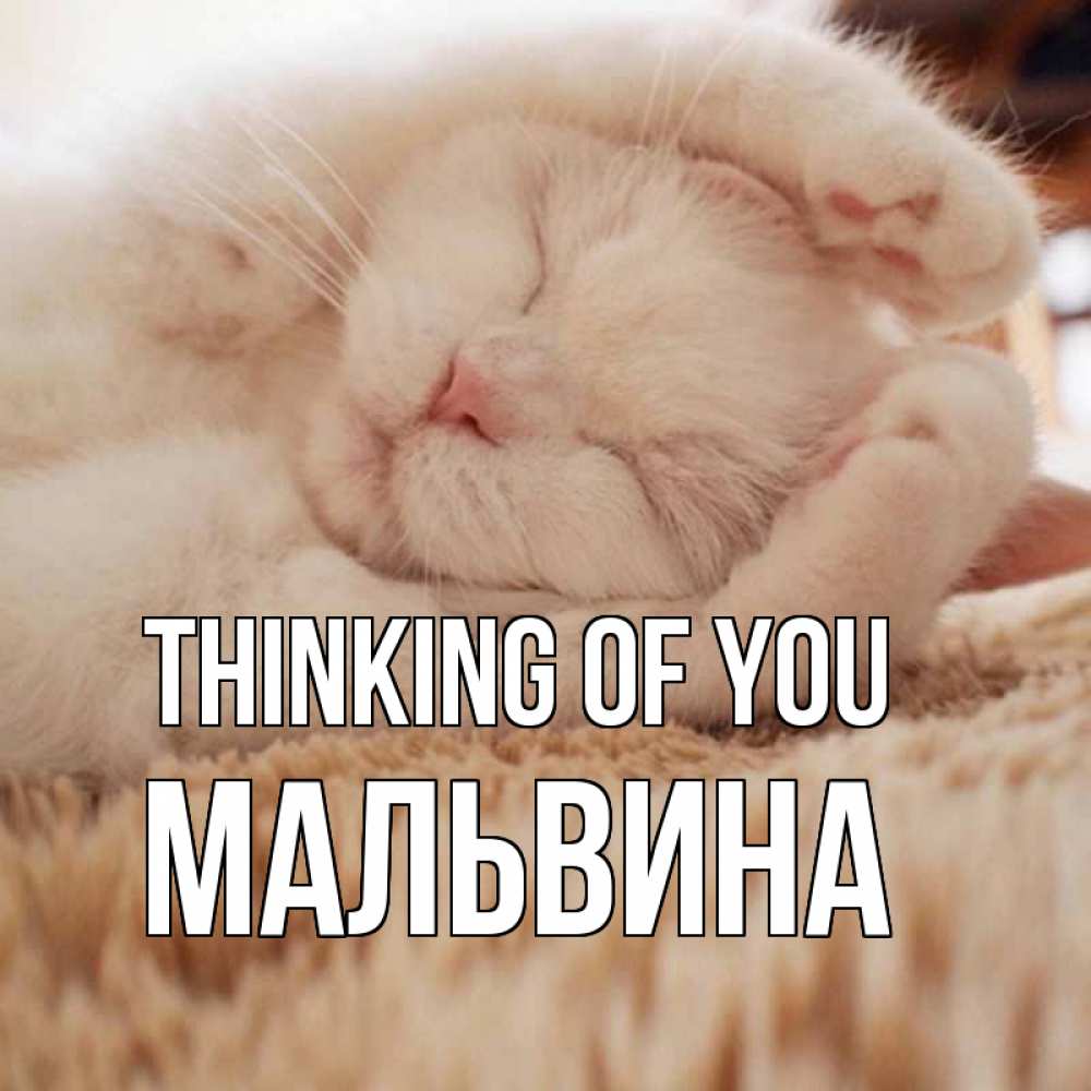 Greetings card с именем, Мальвина Thinking of you для любимой девушки милота Greetings with text for free download 