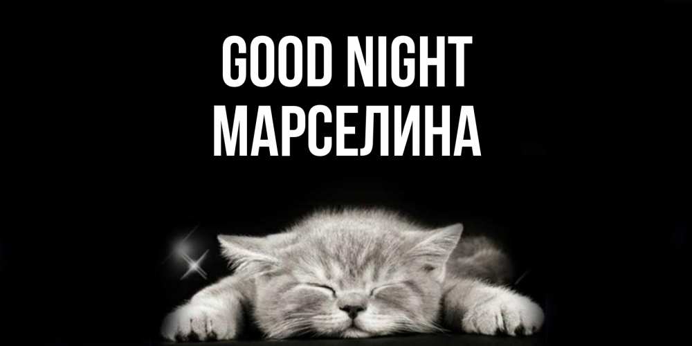 Greetings card с именем, Марселина Good night спящий котик Greetings with text for free download 