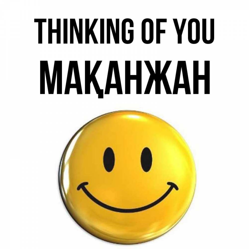 Greetings card с именем, Мақанжан Thinking of you создать открытку с подписью своими руками Greetings with text for free download 