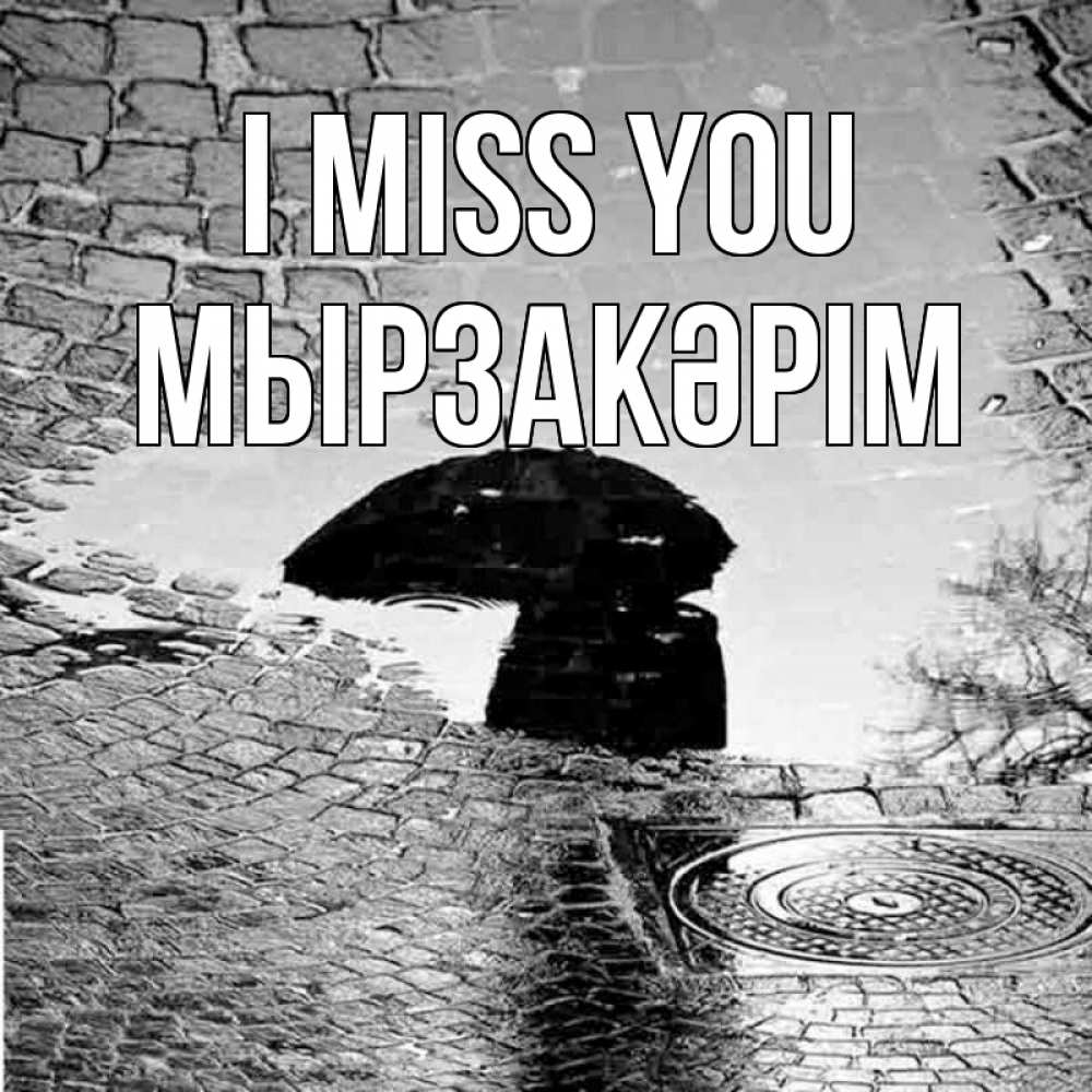Greetings card с именем, Мырзакәрім I miss you зонт люк Greetings with text for free download 