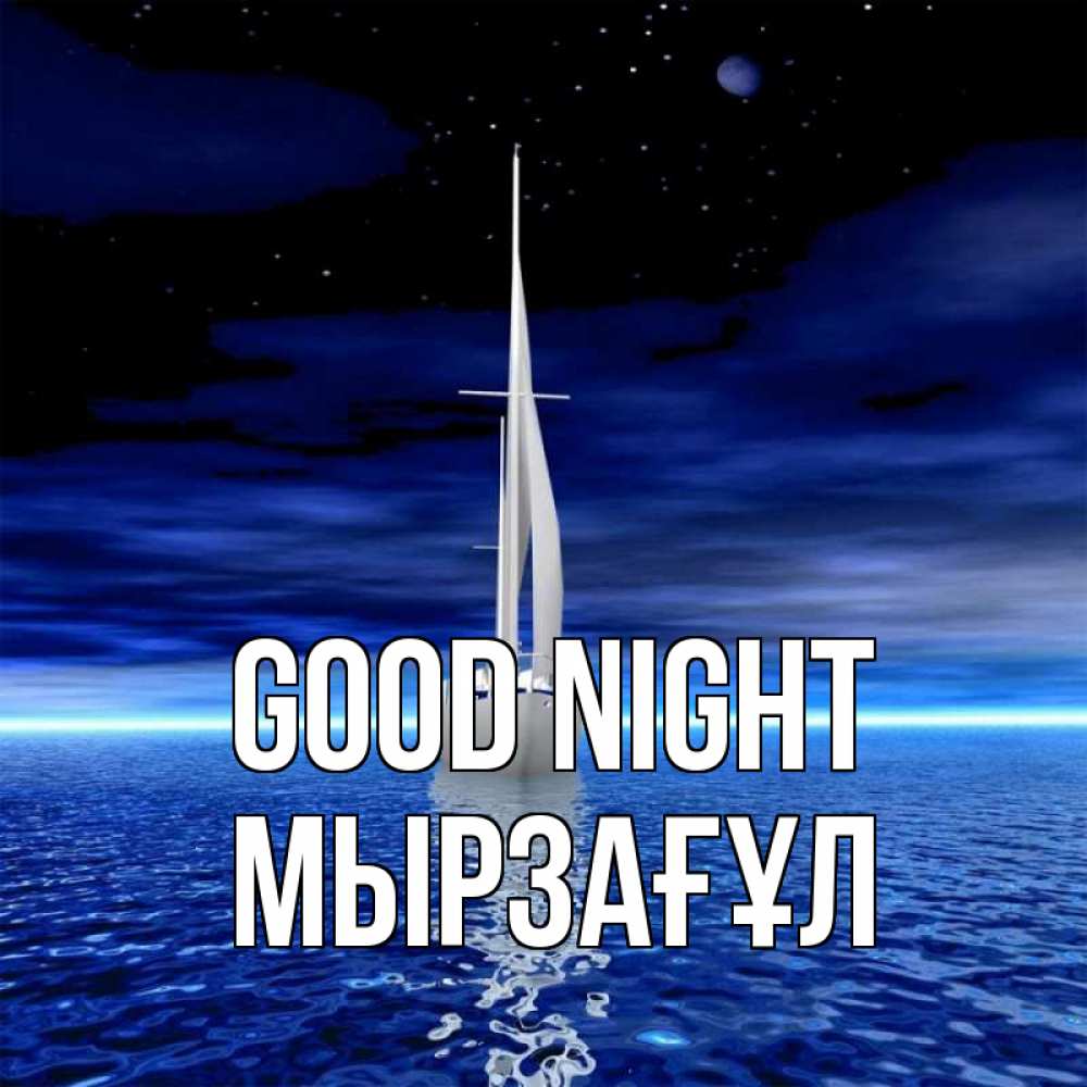 Greetings card с именем, Мырзағұл Good night ночью Greetings with text for free download 
