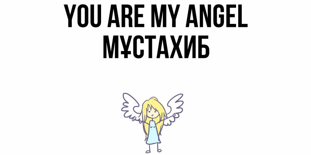 Greetings card с именем, МҰСТАХИБ You are my angel ангел Greetings with text for free download 