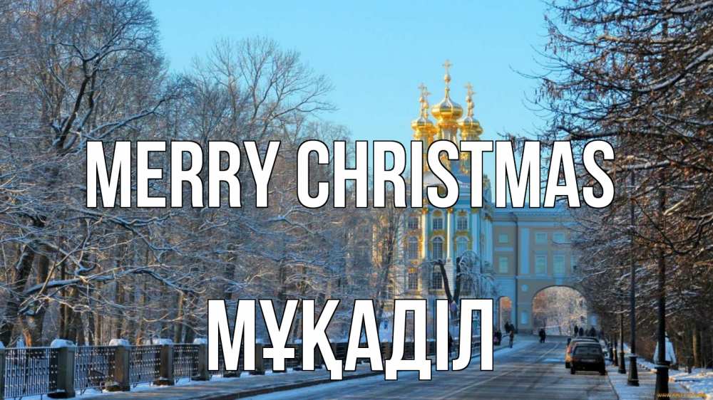 Greetings card с именем, МҰҚАДІЛ Merry Christmas храм Greetings with text for free download 