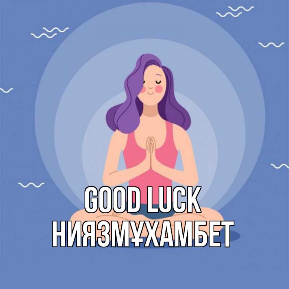 Greetings card с именем, НИЯЗМҰХАМБЕТ Good luck девушка с фиолетовыми волосами Greetings with text for free download 