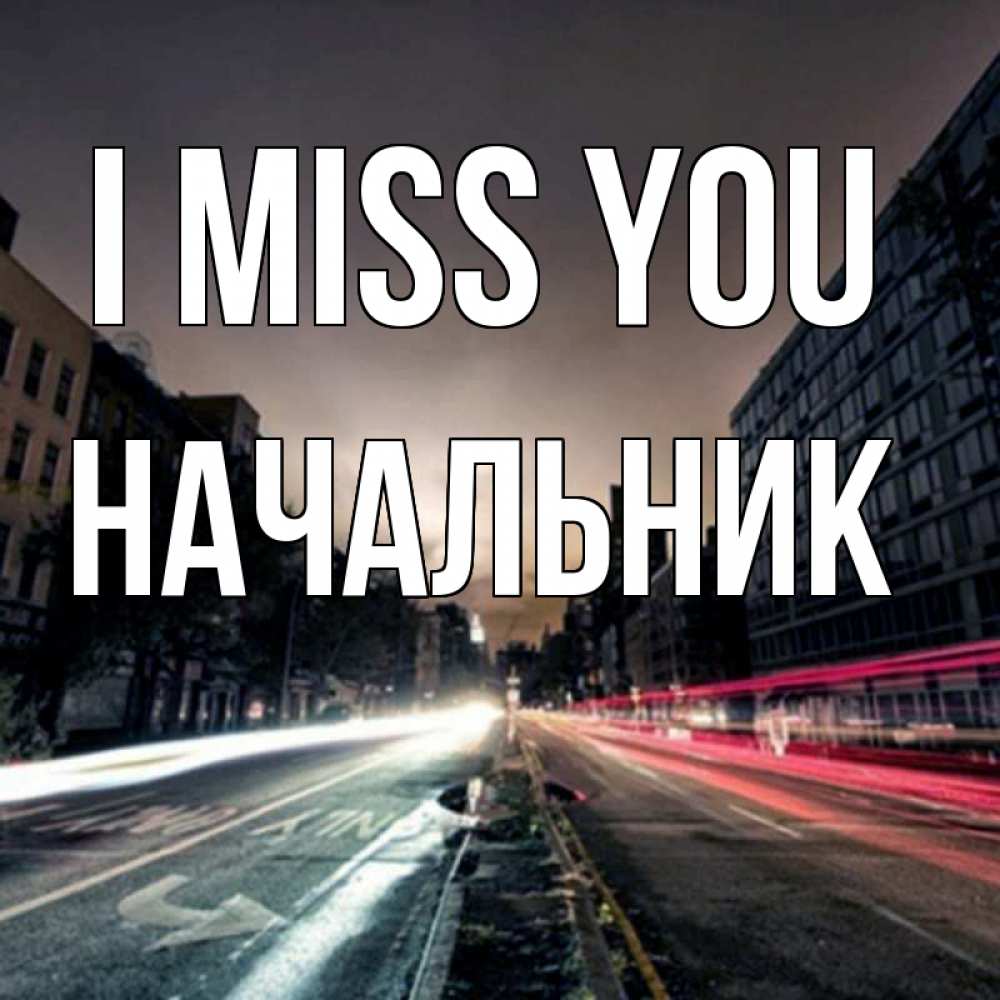 Greetings card с именем, Начальник I miss you приезжай Greetings with text for free download 