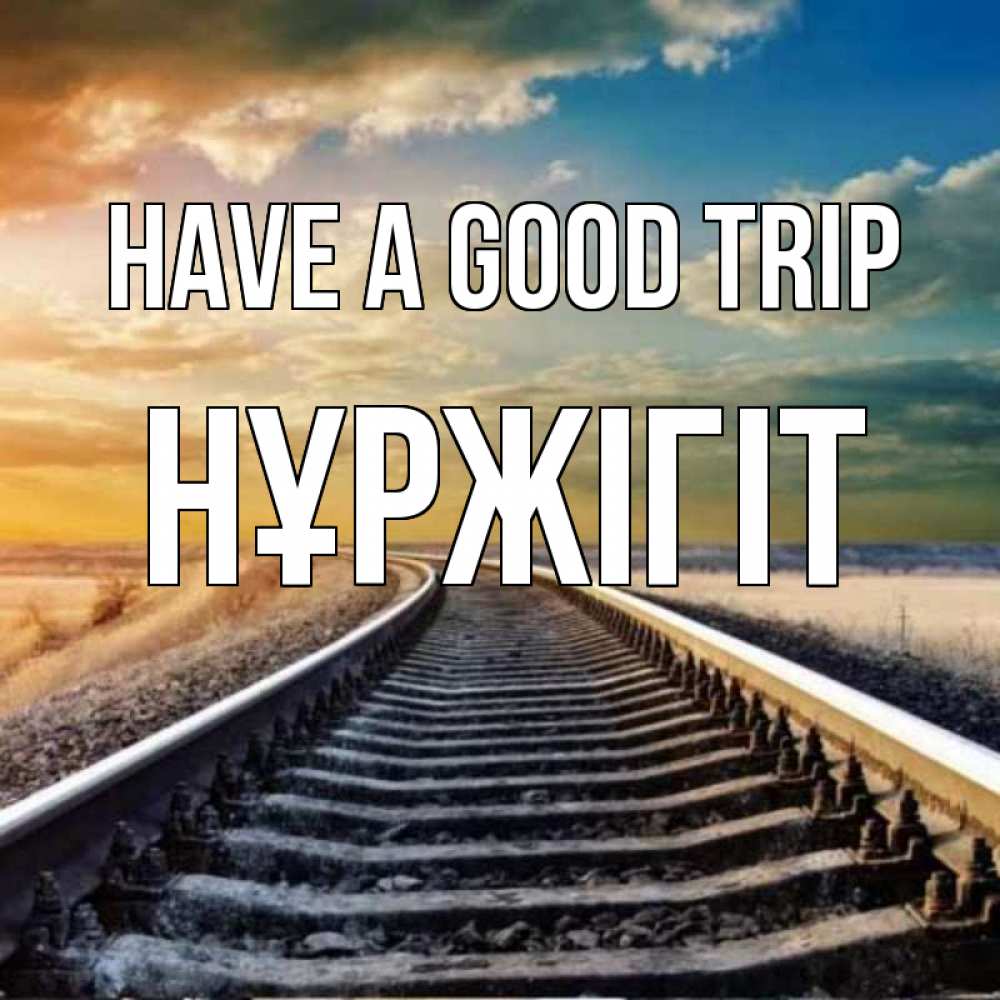 Greetings card с именем, НҰРЖІГІТ Have a good trip рельсы уходящие в даль Greetings with text for free download 