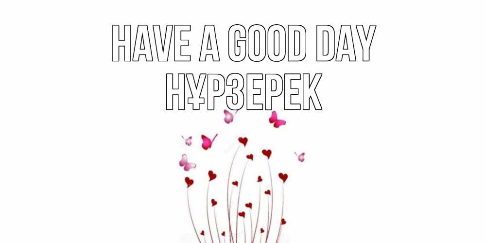 Greetings card с именем, НҰРЗЕРЕК Have a good day отличного дня Greetings with text for free download 