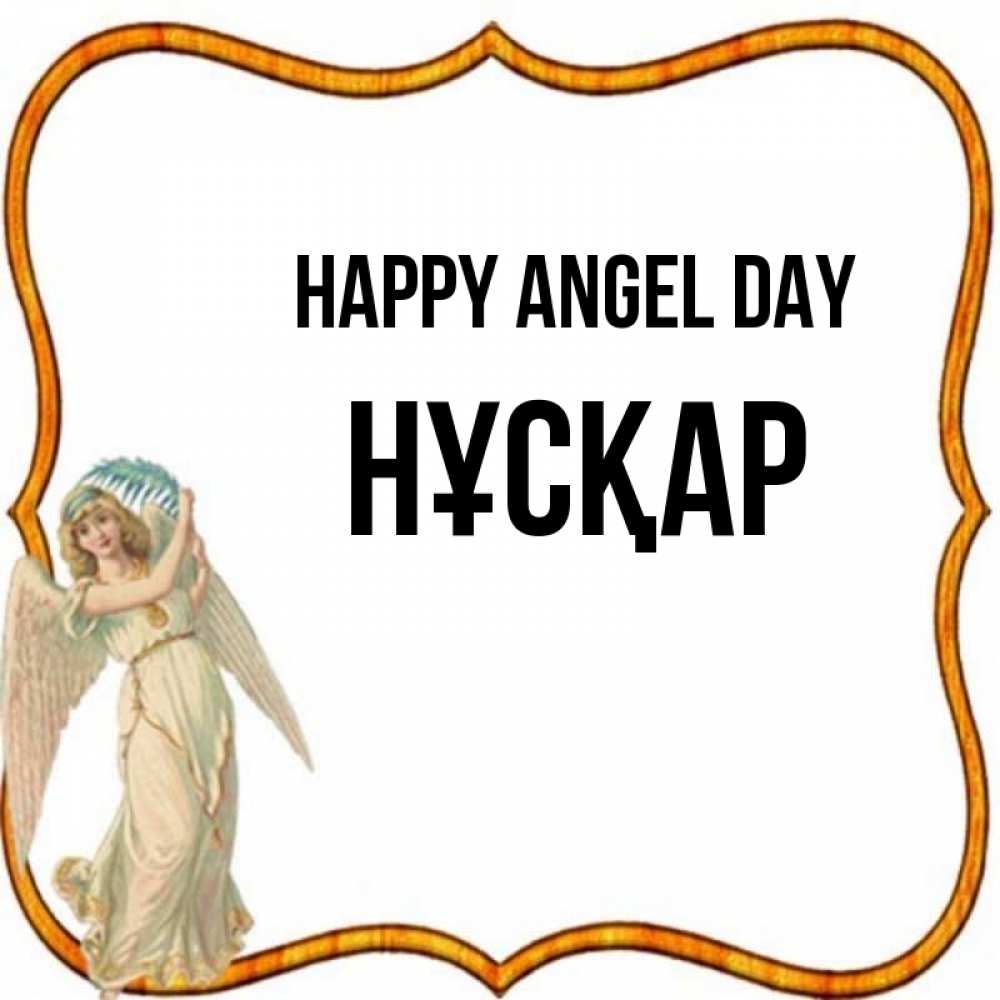 Greetings card с именем, НҰСҚАР happy angel day рамочка простая Greetings with text for free download 
