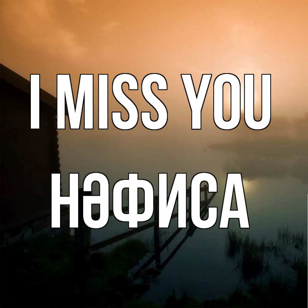 Greetings card с именем, НӘФИСА I miss you приходи ко мне на чай Greetings with text for free download 