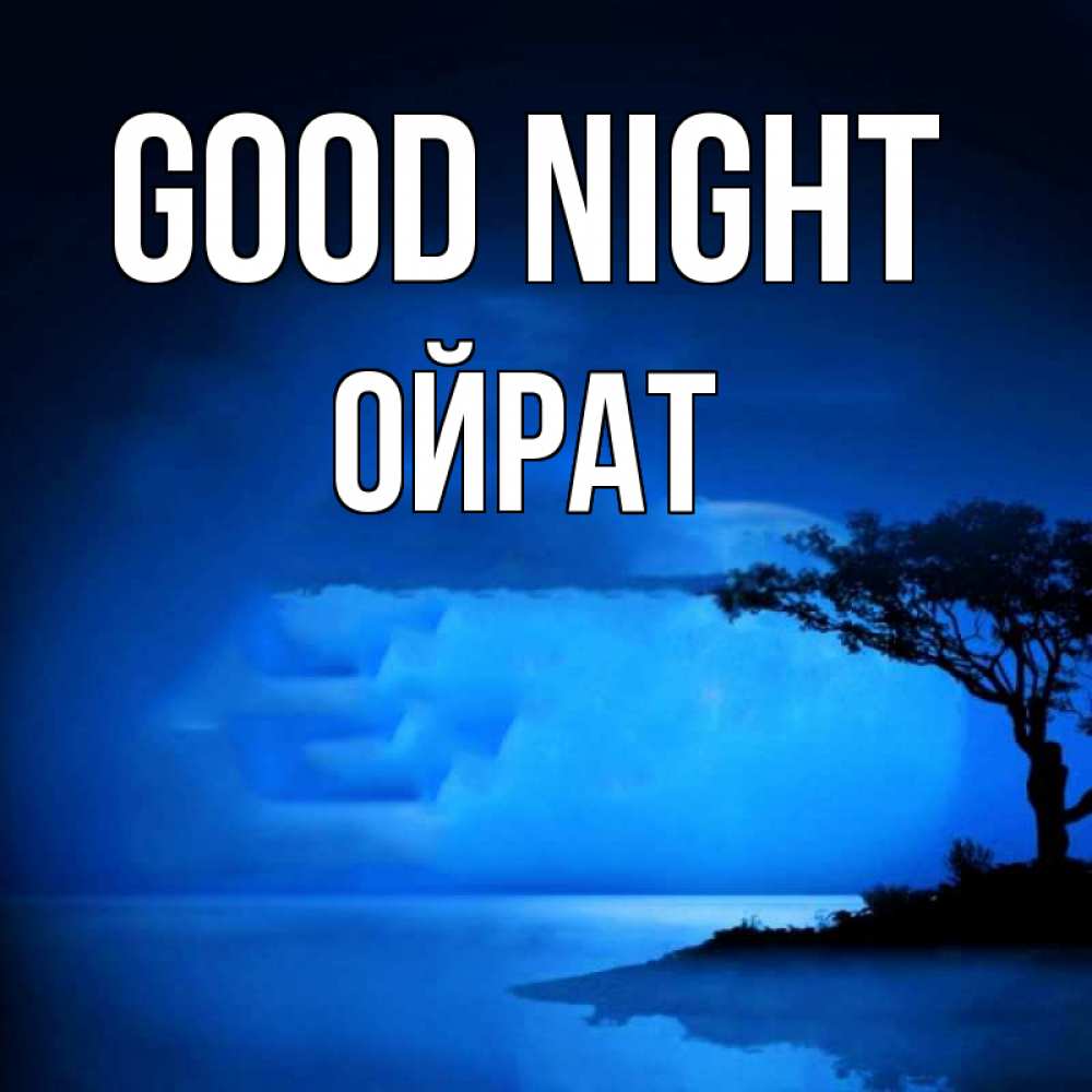 Greetings card с именем, ОЙРАТ Good night ночное побережье Greetings with text for free download 