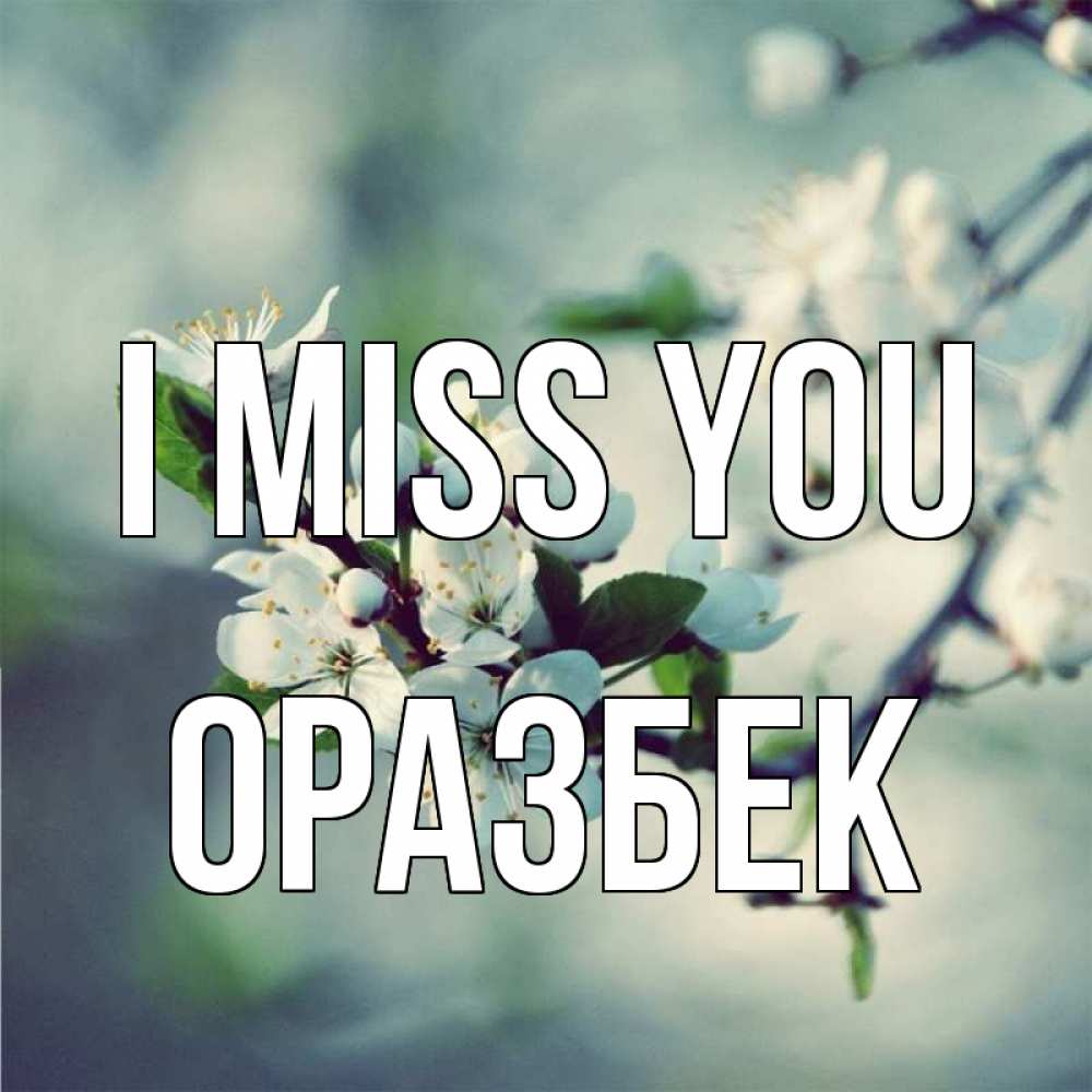 Greetings card с именем, ОРАЗБЕК I miss you весна Greetings with text for free download 