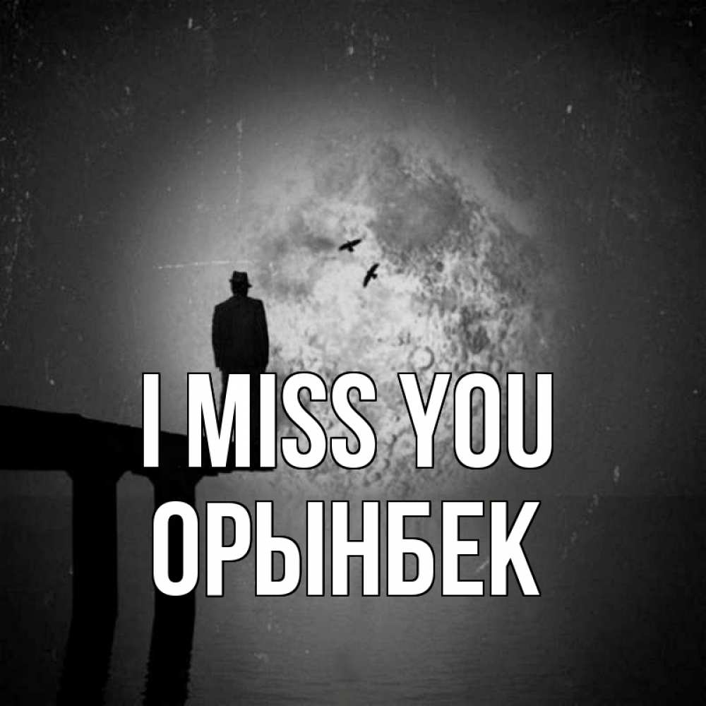 Greetings card с именем, ОРЫНБЕК I miss you мост 1 Greetings with text for free download 