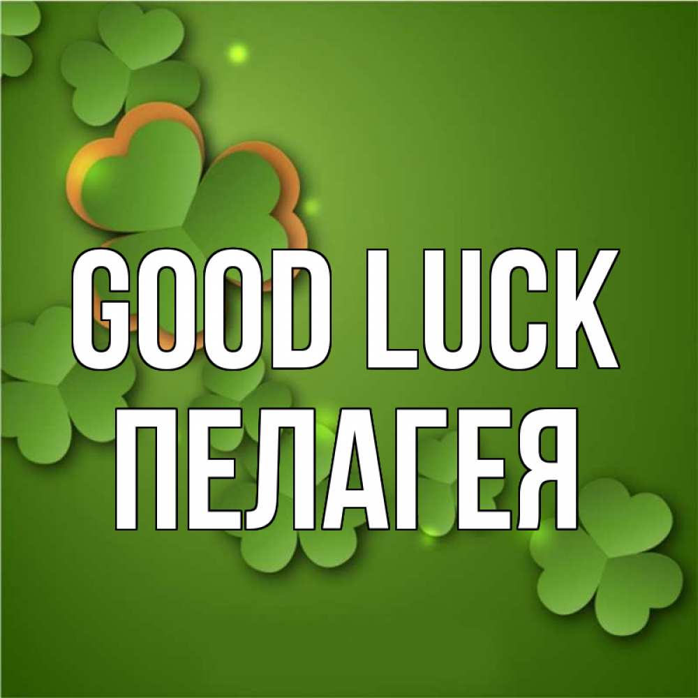 Greetings card с именем, Пелагея Good luck много трехлистных листочков клевера Greetings with text for free download 