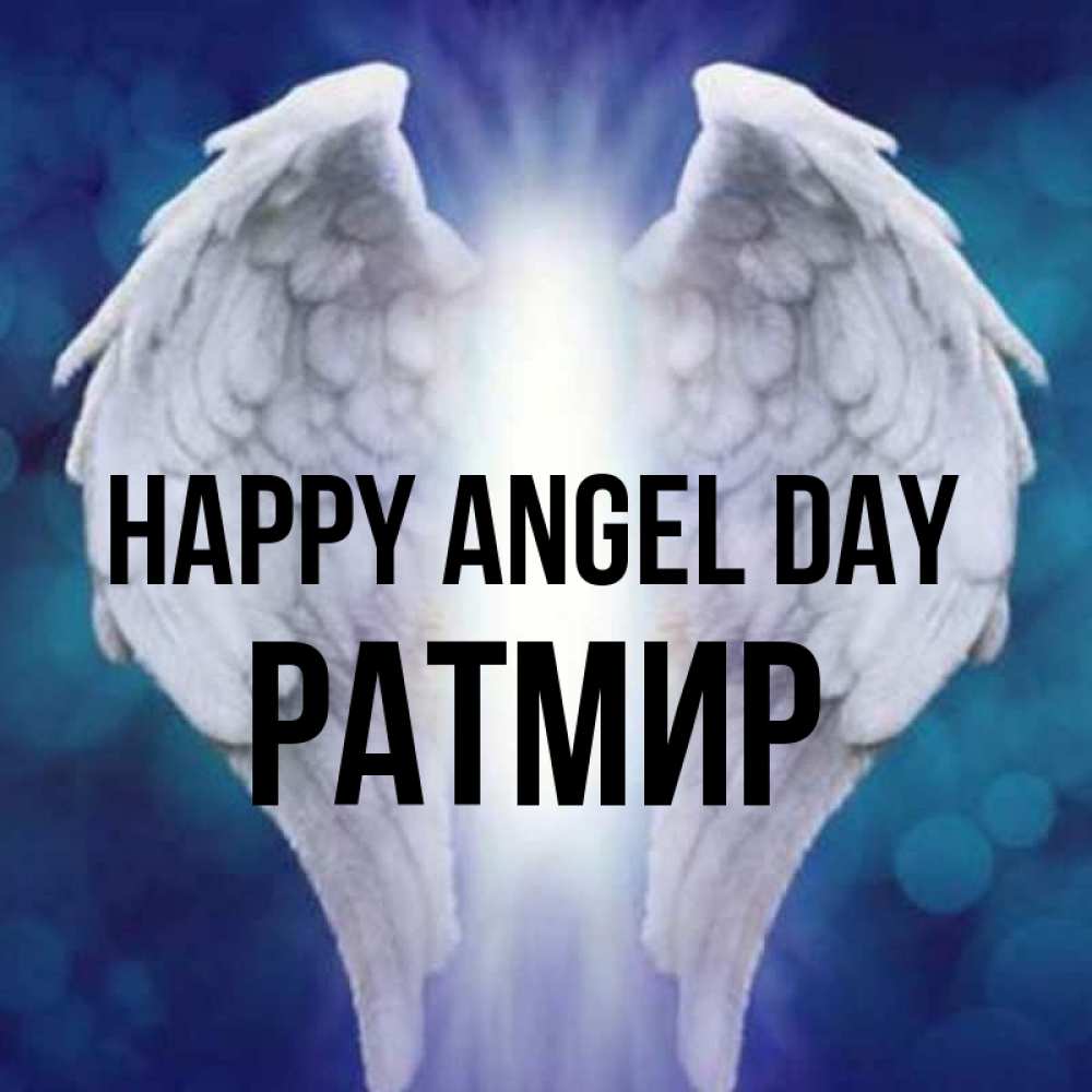 Greetings card с именем, Ратмир happy angel day синий фон и крылышки Greetings with text for free download 