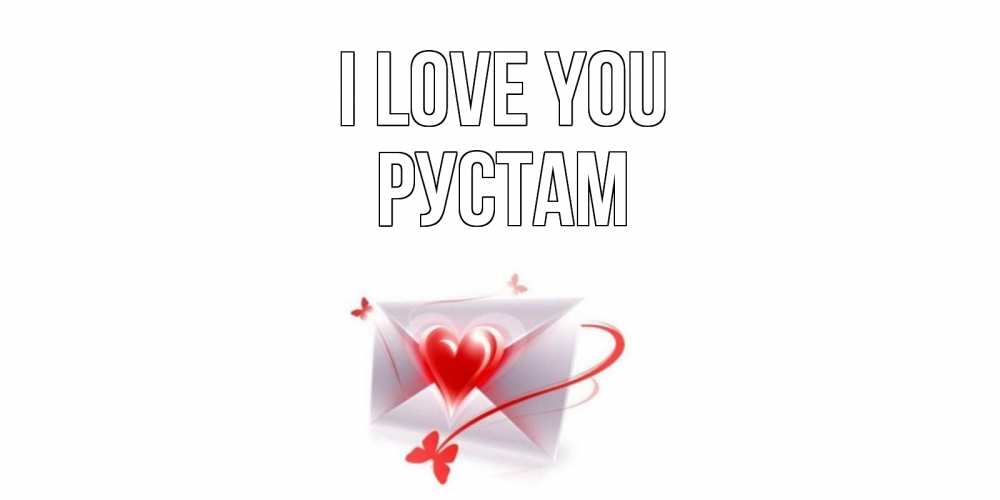 Greetings card с именем, Рустам I love you конверт, сердце Greetings with text for free download 