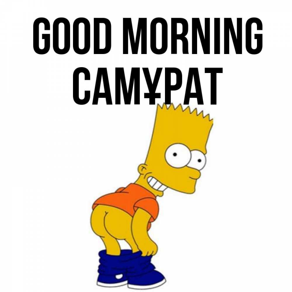 Greetings card с именем, САМҰРАТ Good morning Открытки с Симпсонами Greetings with text for free download 