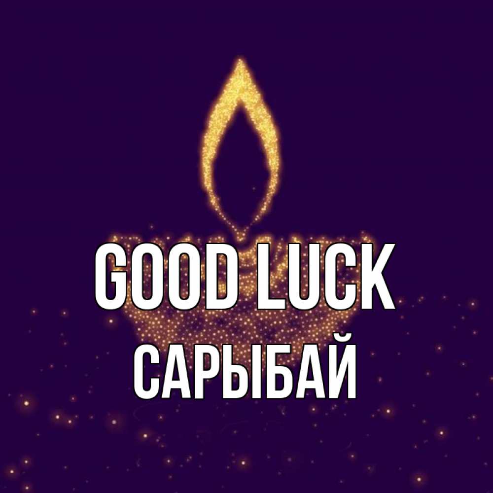 Greetings card с именем, САРЫБАЙ Good luck пусть повезет 2 Greetings with text for free download 