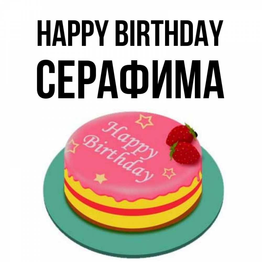 Greetings card с именем, Серафима Happy Birthday торт, клубника, днюха Greetings with text for free download 