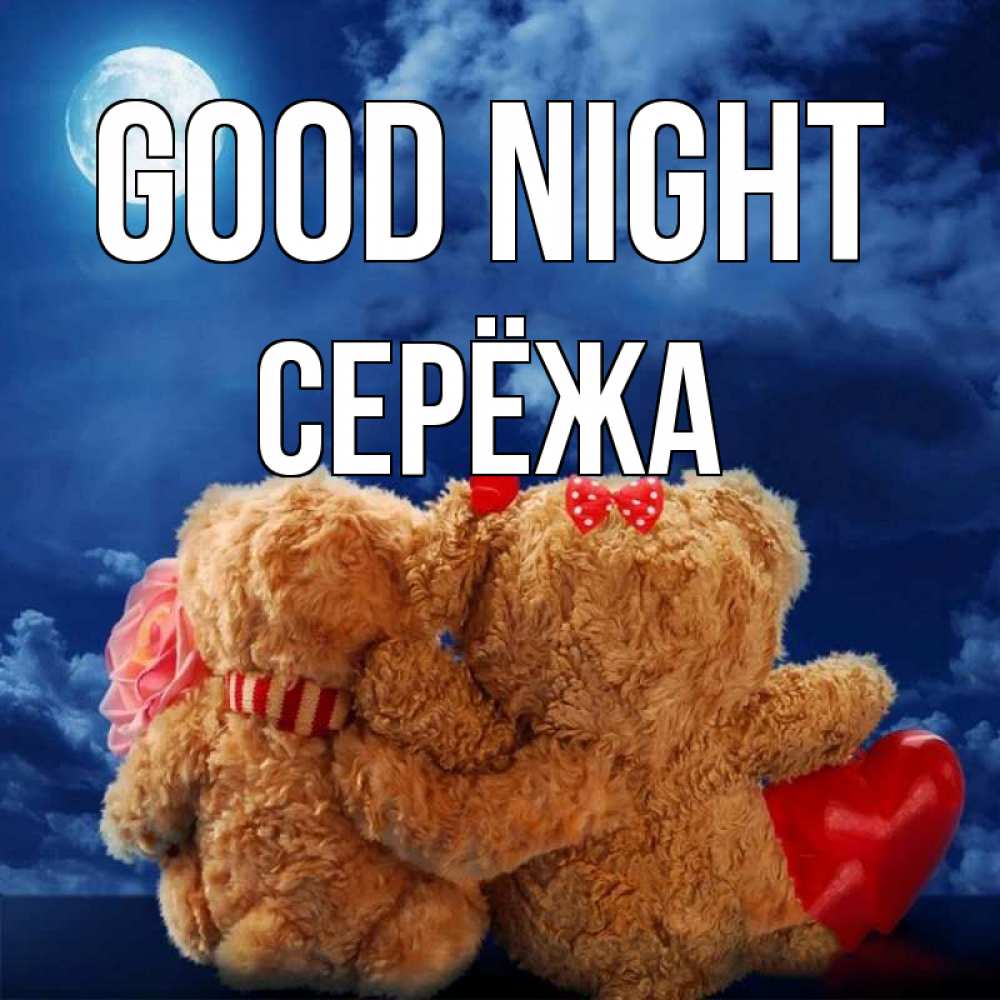 Greetings card с именем, Серёжа Good night плюшевые Greetings with text for free download 