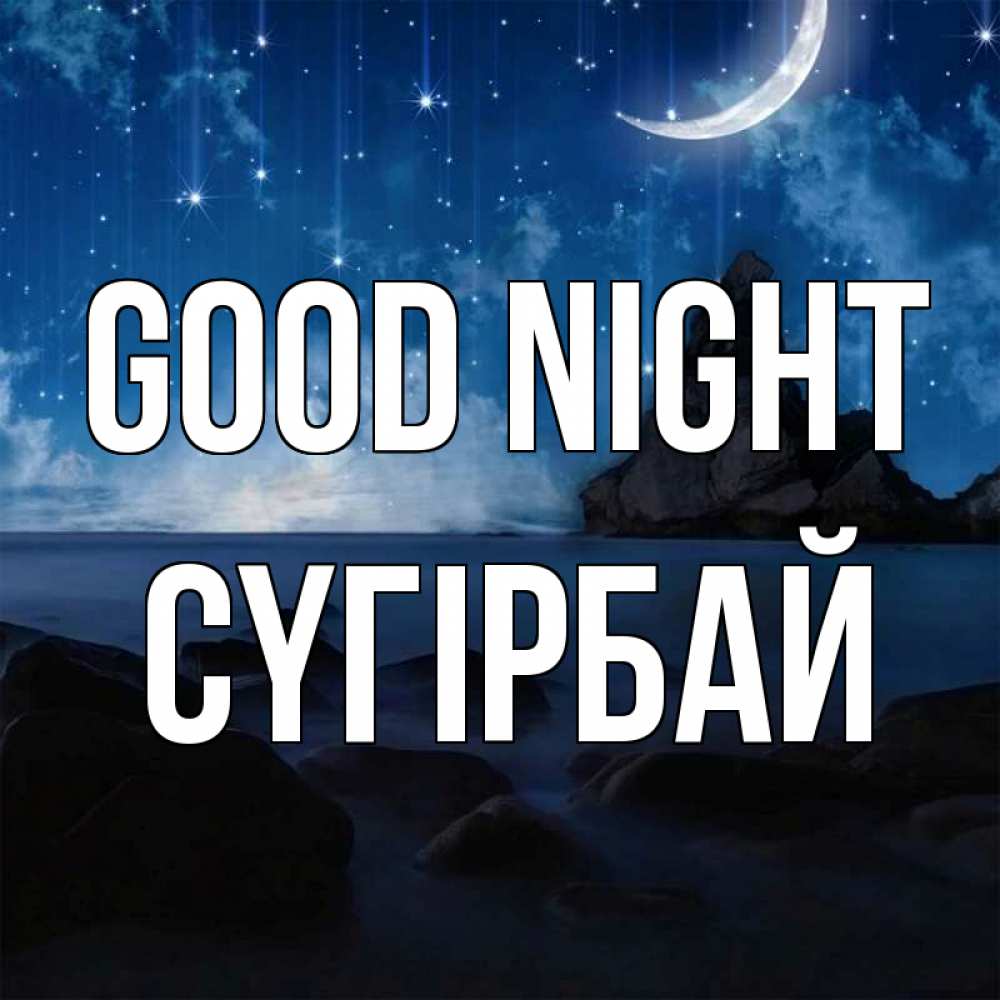 Greetings card с именем, СҮГІРБАЙ Good night море Greetings with text for free download 