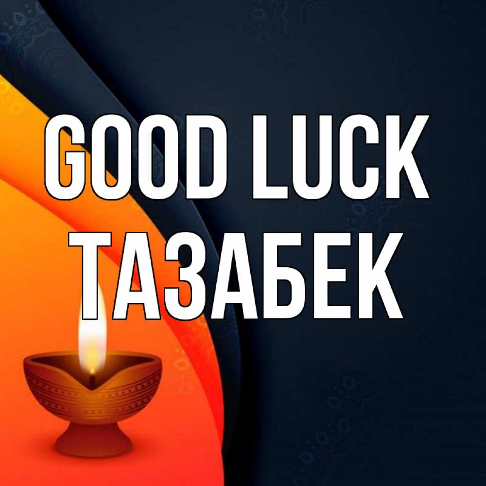 Greetings card с именем, ТАЗАБЕК Good luck абстрактный фон Greetings with text for free download 