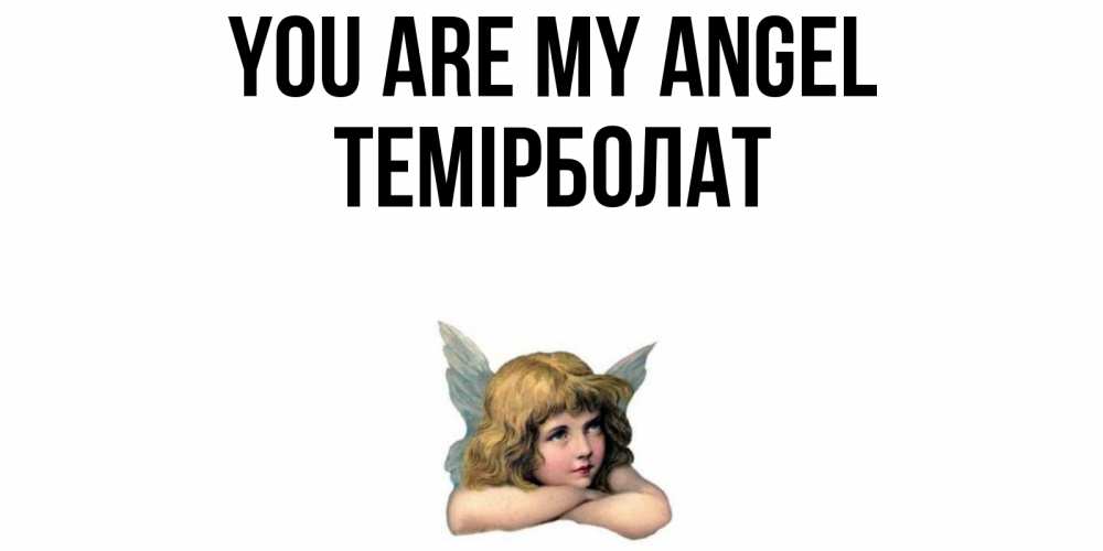 Greetings card с именем, ТЕМІРБОЛАТ You are my angel ангел Greetings with text for free download 