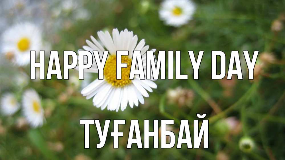 Greetings card с именем, ТУҒАНБАЙ happy family day с днем семьи Greetings with text for free download 