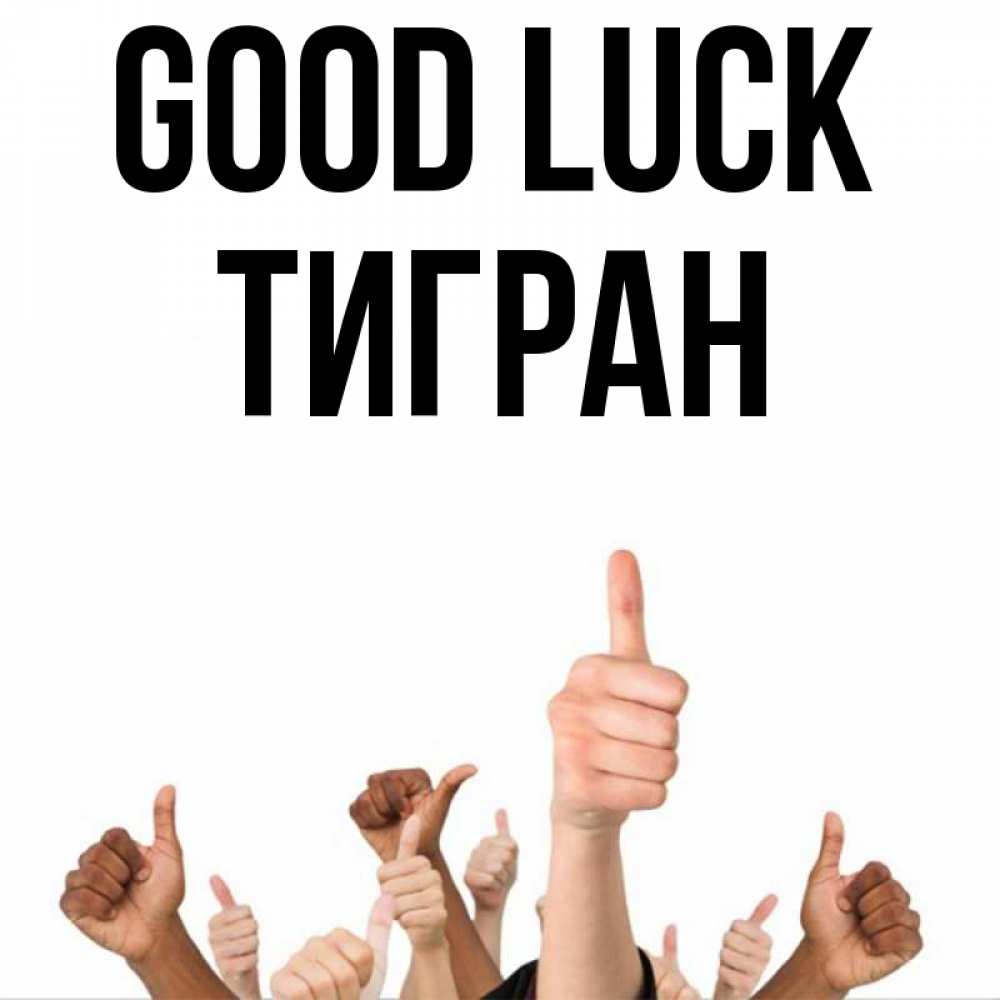 Greetings card с именем, Тигран Good luck молодцом Greetings with text for free download 