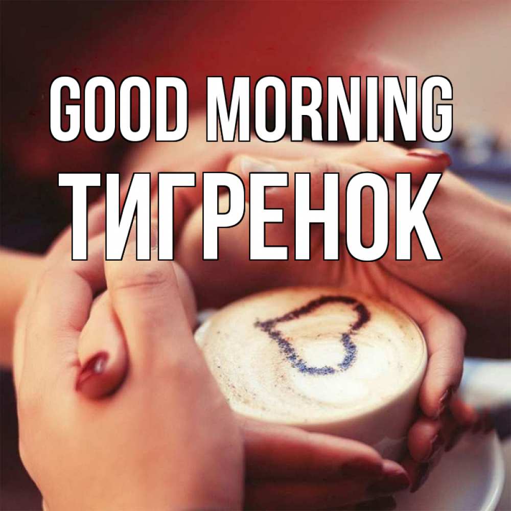 Greetings card с именем, Тигренок Good morning мы навсегда вместе Greetings with text for free download 