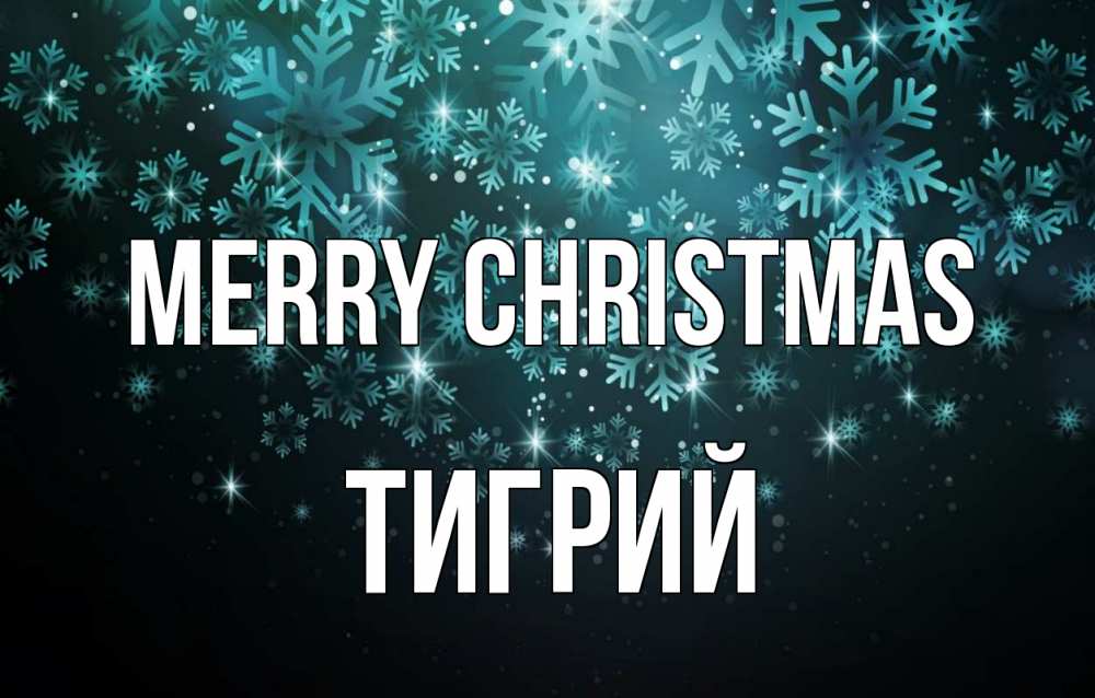 Greetings card с именем, Тигрий Merry Christmas Снежинки Greetings with text for free download 